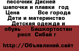 песочник Дисней 68-74  шапочки и плавки 1год › Цена ­ 450 - Все города Дети и материнство » Детская одежда и обувь   . Башкортостан респ.,Сибай г.